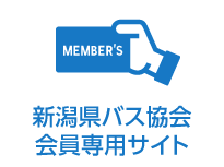 新潟県バス協会会員専用サイト